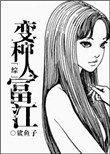 妻子的秘密按摩